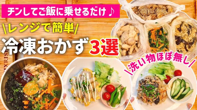 【冷凍おかず②】大満足すぎる✨レンジで冷凍つくり置き｜丼で乗り切る3日間の献立｜レンジレシピ｜アイラップレシピ｜時短レシピ｜魔法のポリ袋とクッキングシートで洗い物ほぼなし✨