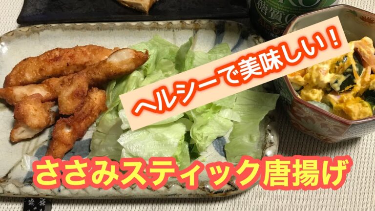 【料理】ヘルシーで美味しい！ささみスティック唐揚げ