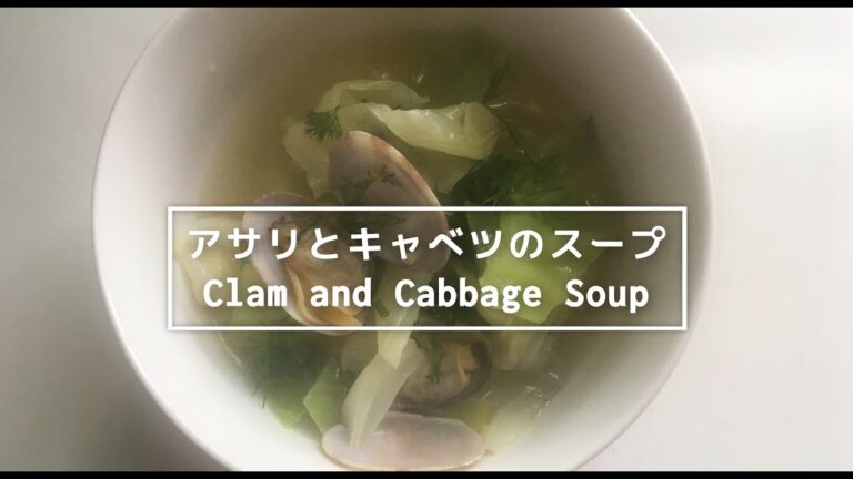 【汁飲道】053．爽やかな風味のスープ。アサリとキャベツとディルClam and cabbage dill flavored soup