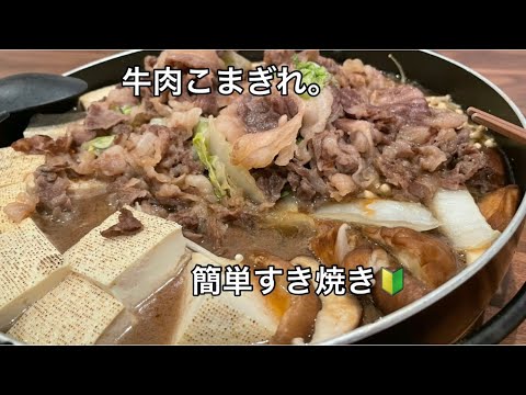 【超簡単レシピ♫】おうち居酒屋❣️すき焼き。牛肉こま切れレシピ。お酒に合う料理。簡単料理🔰