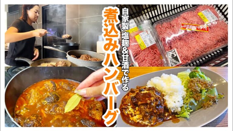 【作り置き】麹効果で柔らかく肉汁たっぷりの煮込みハンバーグが完成！一度に大量に作って冷凍保存にも最適