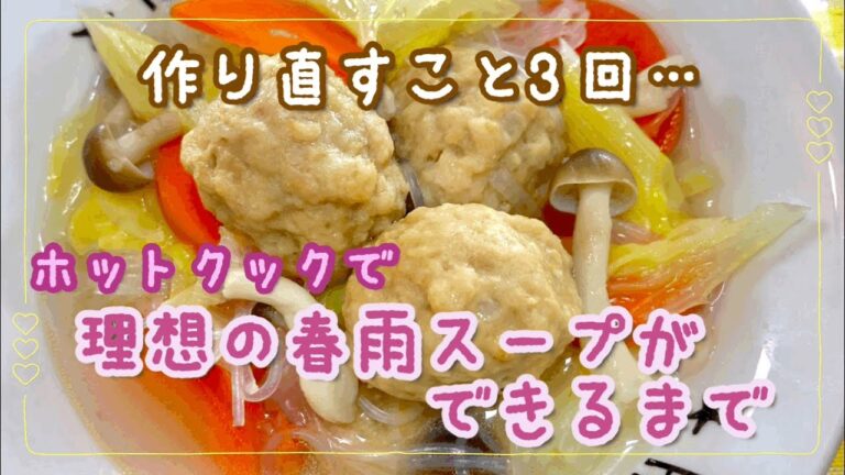 【ホットクック】予約調理で理想の肉団子入り春雨スープを作る！　〜本来、予約ができない春雨スープでも良い抜け道がありました