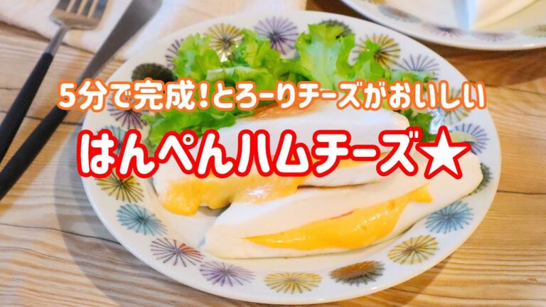 【料理動画】とろーりチーズがおいしい♡はんぺんハムチーズ♡【5分で完成！】