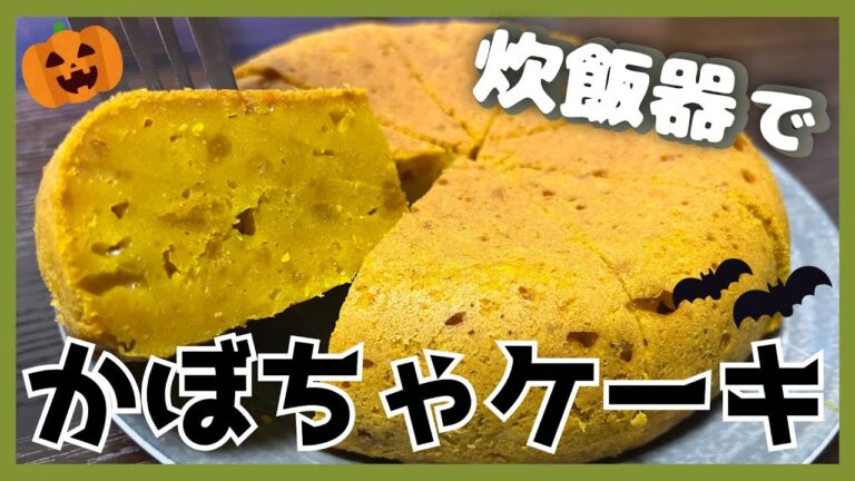 炊飯器で超簡単かぼちゃケーキを作ろう！