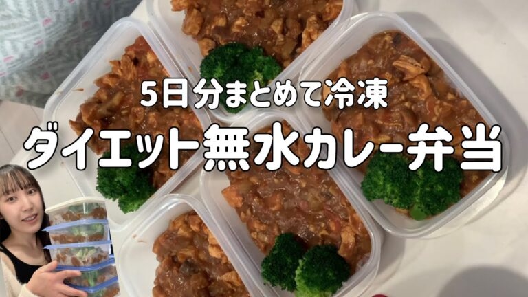 【ダイエットカレー】無水ダイエットカレーを5日分まとめて、冷凍弁当にしたよ🍱🍛