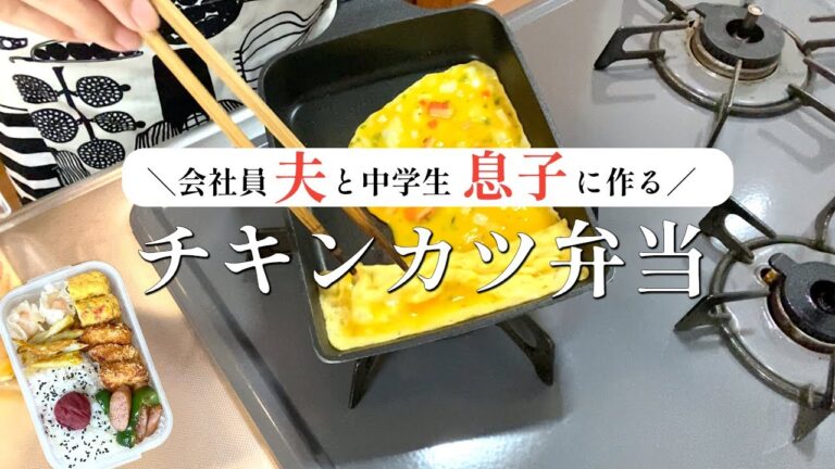 【お弁当】安いのに満足度高い！夫と息子に作る「チキンカツ弁当」➕朝ごはん