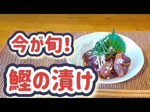 今が旬の戻り鰹で絶品の鰹の漬けを作る！#鰹の漬け#かつおレシピ#旬の魚