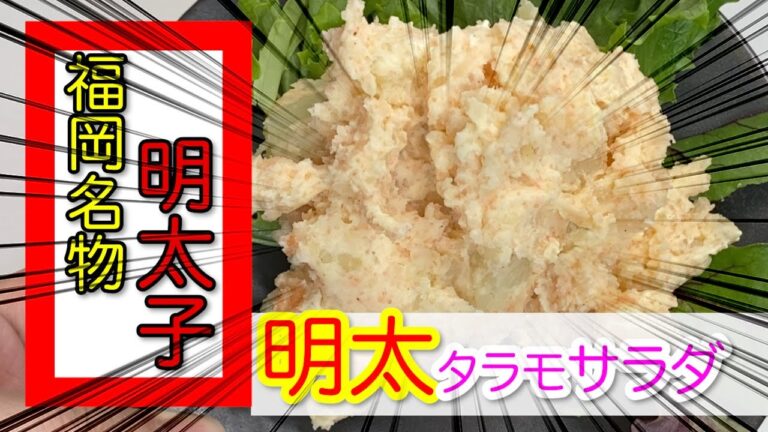 【時短料理】【明太子】タラモサラダの作り方