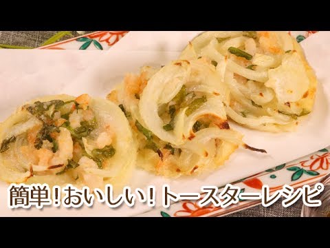 ヘルシーおかずもトースターで！揚げないかき揚げ