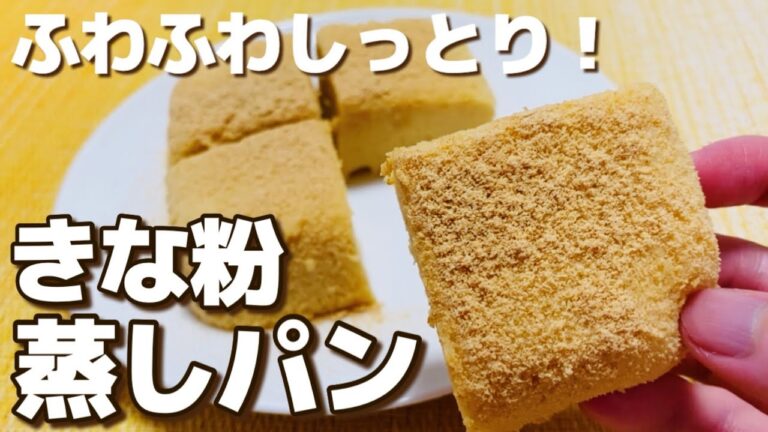 【小麦粉なし】過去最高！レンジで簡単！きな粉蒸しパンの作り方【グルテンフリー】