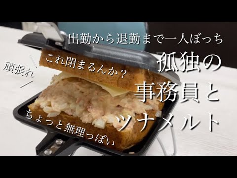 【ツナメルト】さすがに具がもりもりすぎて閉まりきらん量を仕込んでしまったが気合でサンドして美味しくいただく孤独の事務員