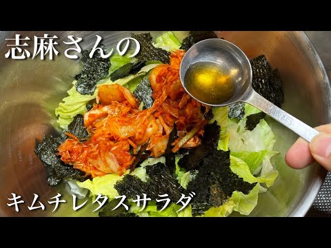 【志麻さんレシピ】キムチレタスサラダの作り方