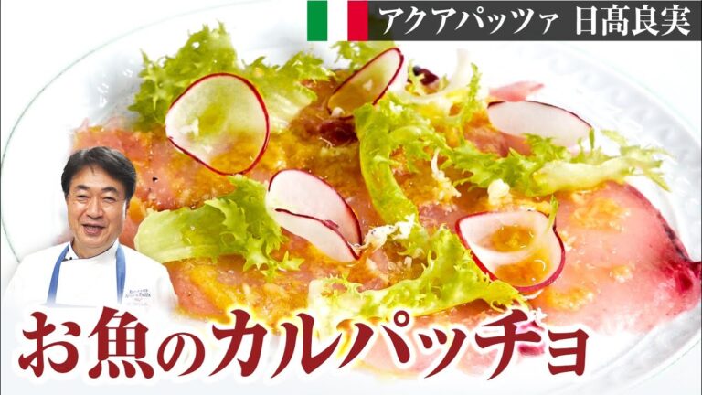 【シェフの魚料理】お刺身の簡単アレンジ！カルパッチョの基本を万能ソース４種と共にご紹介します