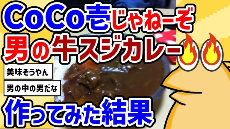 【2ch面白いスレ】男の牛スジカレー作るよ！CoCo壱市販のルーで作る超王道カレー【至高のカレー】【カレーライス】知らないと人生損する絶品レシピ教えます我が家のカレーがこれにな【2chスレ ゆっくり】