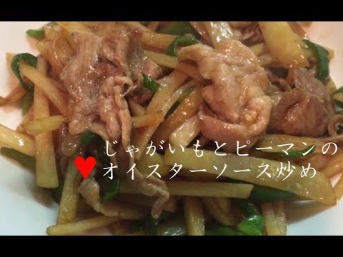 じゃがいもとピーマンのオイスターソース炒め【簡単レシピ】豚肉との相性も♪Oyster sauce fried of potatoes and green pepper★