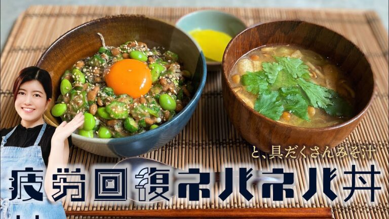 【簡単・美味しい】疲労回復ネバネバ丼と、具だくさんみそ汁