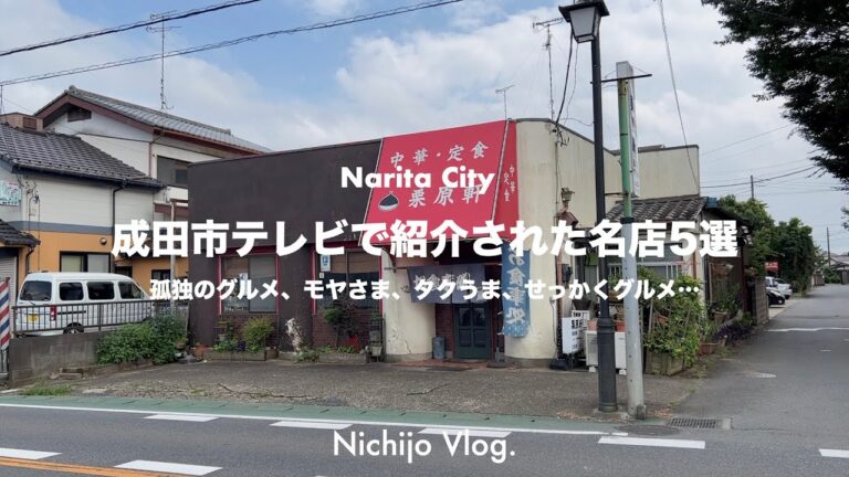 【成田市】テレビで紹介された名店5店でひたすら食べる！人気ドラマに登場したお店からTVで知った名店まで紹介します！