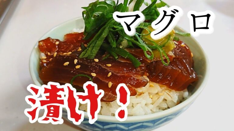 マグロ！漬け！丼！