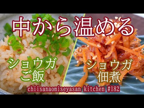 冬にぴったりのショウガの食べ方　ショウガご飯に佃煮