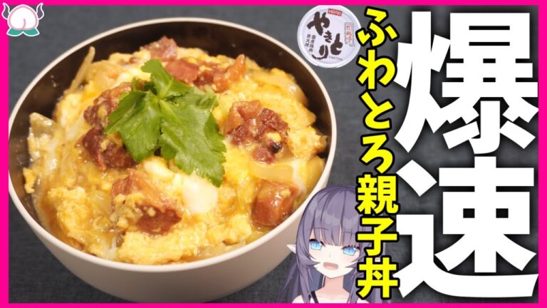 【爆速】焼き鳥缶で作るふわとろ親子丼が簡単で最高においしいなのでやらないと後悔しますよ【VTuber 料理/紫桃あのん】