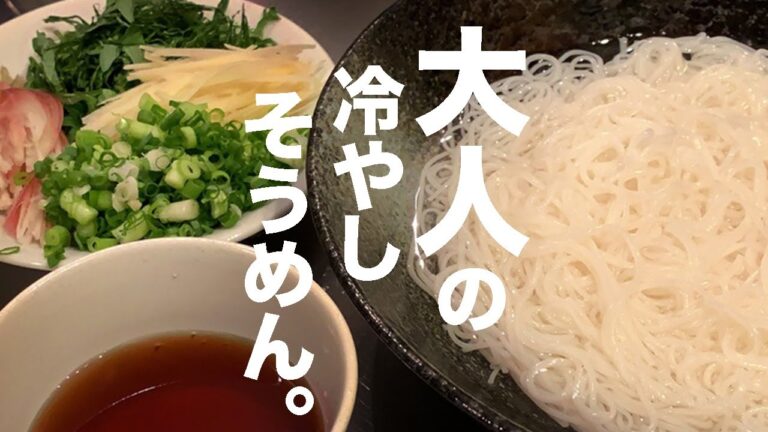 【夏といえばコレ】シンプルな冷やしそうめん♪#shorts