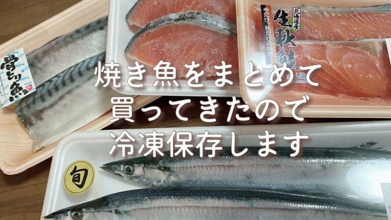 お魚の冷凍保存／さんま／さけ／たら／生鮭／さば／焼き魚