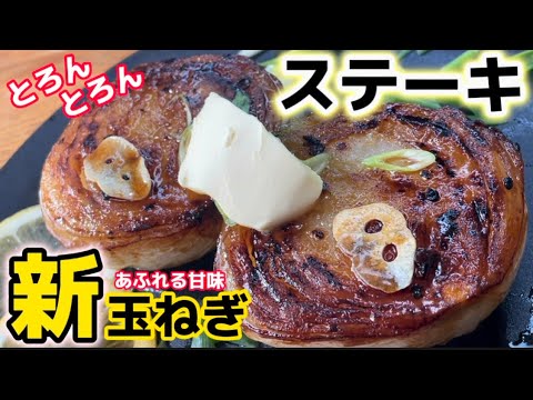 甘さに驚く！【新玉ねぎステーキ】焼くだけで革命的うまさ！ステーキは肉ではなく野菜の時代です！