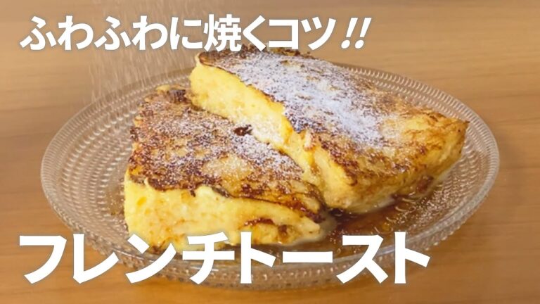 ふわふわフレンチトーストの作り方🍞食パンアレンジ！簡単お菓子作りレシピ