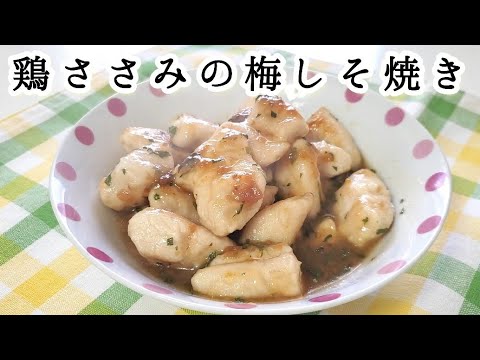 片栗粉マジックで柔らかい😁鶏ささみの梅しそ焼き