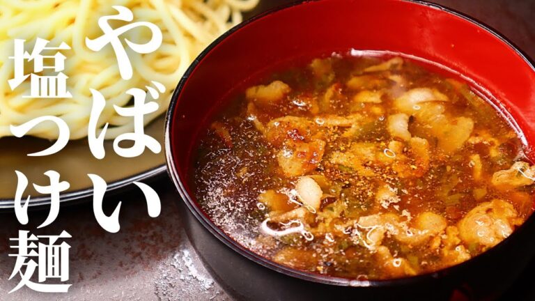 10分で完成する『やばい塩つけ麺』があなたを必ず幸せにするので騙されたと思って一度作って下さい/塩つけ麺の作り方