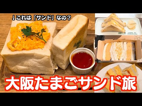 【たまご王国でしょ？】大阪たまごサンド紀行・たまごサンドを食いだおれ！揚げてるん焼いてるんトロけるん【2022春】