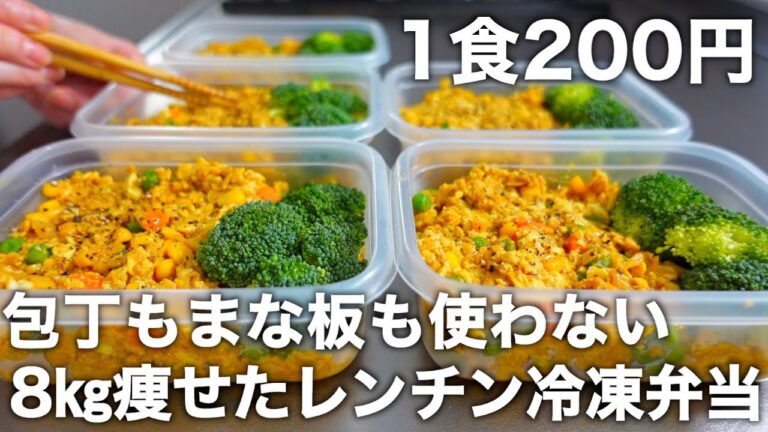 【ズボラでも作れる】低糖質＆高タンパクな【カレーピラフ】オートミールを使ったヘルシーなお弁当を5日分作り置きして冷凍します。