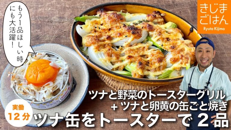 【ツナと野菜のトースターグリル +ツナと卵黄の缶ごと焼き】料理する気がおきない梅雨時　もう1品ほしいときには缶詰が大活躍！ツナ缶をトースター調理で超カンタン！