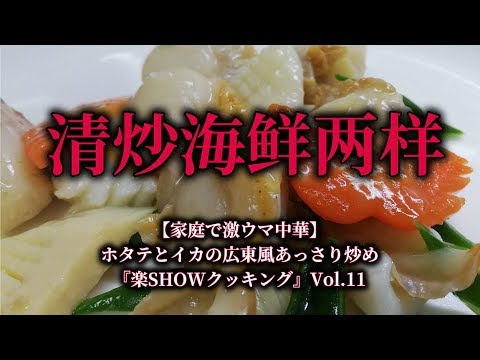 【驚愕の激旨家庭中華】ホタテとイカの広東風あっさり炒め『楽SHOWクッキング』Vol.11