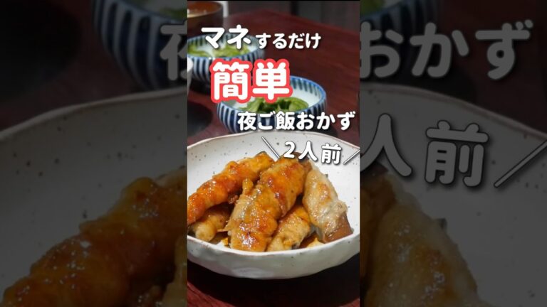 【20代主婦】ぱぱっと作る夜ご飯#shorts #晩ご飯 #なすの豚バラ巻き