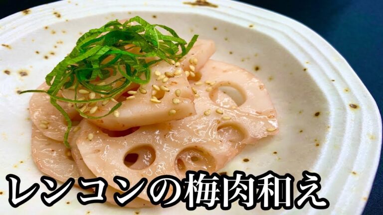 【作ってみた】簡単一品♪レンコンの梅肉和え