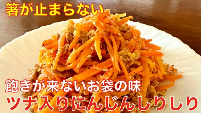 箸が止まらない、ツナ入りにんじんしりしり☆飽きがこない味の常備菜、作り置き、おつまみに