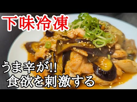 下味冷凍も可能！鶏肉と茄子のピリ辛炒めの作り方☆タレだけでも覚えて欲しい