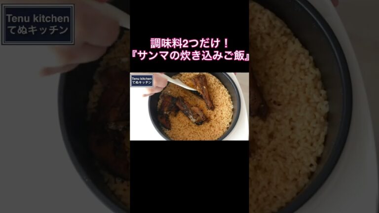 調味料２つと缶詰だけ！簡単すぎるのにめちゃ旨！『サンマの炊き込みご飯』の作り方