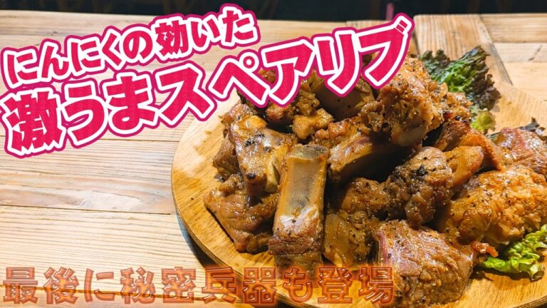 スペアリブ の味付け＆レシピ公開！！ハチミツがポイントのお店が立つほどの美味さ！！