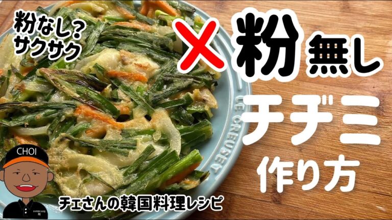 サクサク粉無しチヂミ作り方（材料簡単）