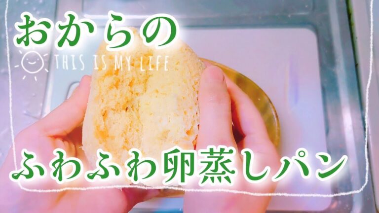 おからのフワフワたまご蒸しパン＊グルテンフリー＊低糖質