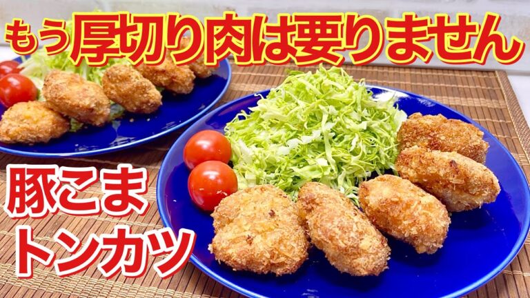 豚こまトンカツの作り方♪こま切れ肉だからお肉柔らかで火も通り易く，お財布にも優しい！簡単な衣のつけ方も必見！