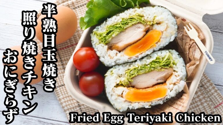 目玉焼きと照り焼きチキンおにぎらずの作り方☆ボリューム満点！-How to make Fried Egg Teriyaki Chicken Onigiri-【料理研究家ゆかり】【たまごソムリエ友加里】