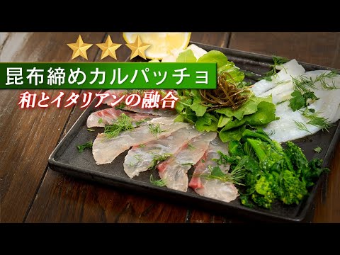 【富山名産】刺身を数段美味しくなる昆布締めカルパッチョ【 料理レシピ 】