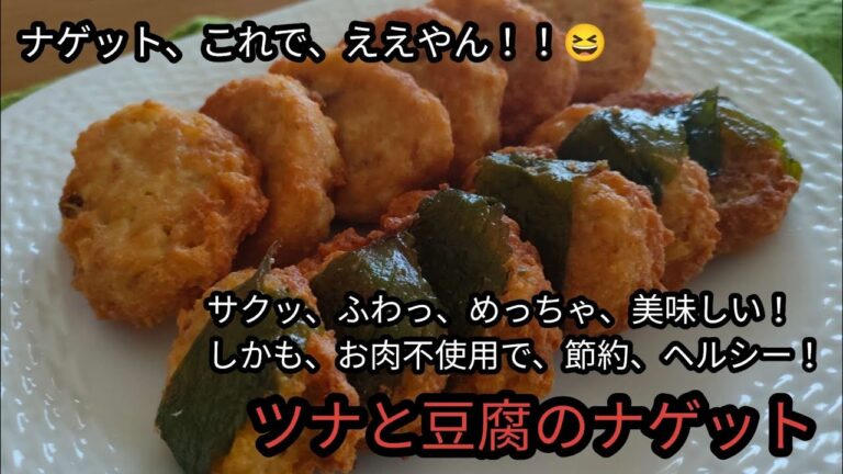 簡単、節約、ヘルシー、お肉不使用なのに、美味しい、ツナと豆腐のナゲット！