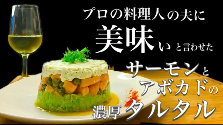 【豪華おつまみ】プロの料理人の夫に美味いと言わせた《サーモンとアボカドの濃厚タルタル》#おうち居酒屋