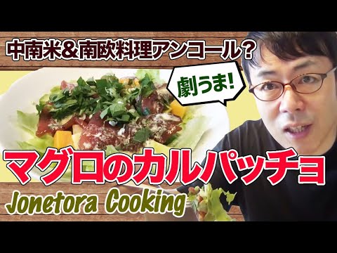 南米＆南欧から離れると言ったのに、、、マグロの漬けで作る簡単激うまカルパッチョ風サラダの作り方 ジョネトラクッキング