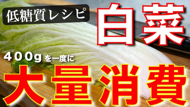 【たっぷり４００gの野菜が摂れちゃう！】あきれるほど簡単⋯『白菜のツナ煮』【低糖質レシピ】