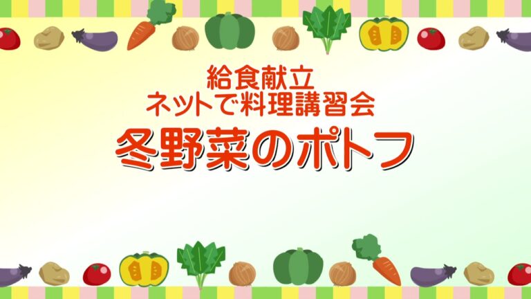 「給食献立」ネットで料理講習会②～冬野菜のポトフ～